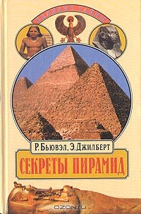  - Секреты пирамид