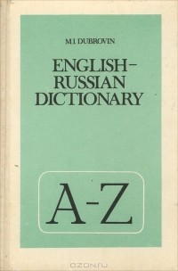 М. И. Дубровин - English-Russian Dictionary / Англо-русский словарь