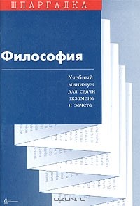  - Философия. Учебный минимум для сдачи экзамена и зачета