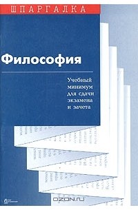  - Философия. Учебный минимум для сдачи экзамена и зачета