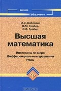  - Высшая математика. Интегралы по мере, дифференциальные уравнения, ряды
