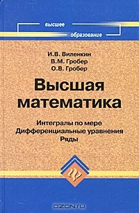  - Высшая математика. Интегралы по мере, дифференциальные уравнения, ряды