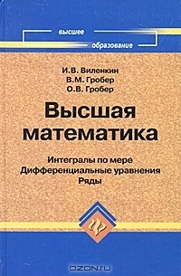  - Высшая математика. Интегралы по мере, дифференциальные уравнения, ряды