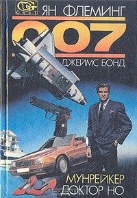 Ян Флеминг - Мунрейкер. Доктор Но (сборник)