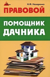 Н. Ф. Назаренко - Правовой помощник дачника