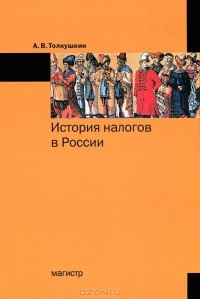 А. В. Толкушкин - История налогов в России