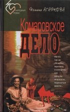 Полина Агаркова - Комаровское дело (сборник)