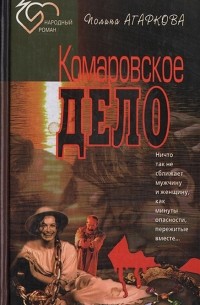 Полина Агаркова - Комаровское дело (сборник)