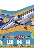 И. В. Кудишин - Эти крылатые машины