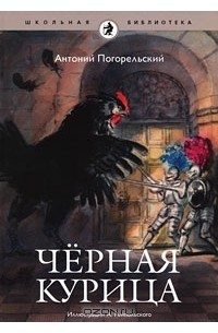 Антоний Погорельский - Черная курица