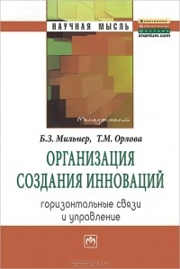  - Организация создания инноваций. Горизонтальные связи и управление