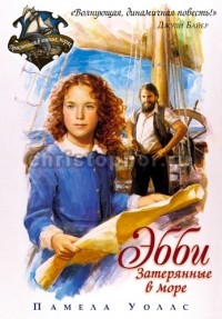 Памела Уоллс - Эбби. Затерянные в море