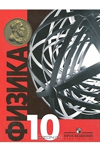 Физика. 10 класс