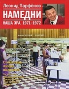 Леонид Парфёнов - Намедни. Наша эра. 1971-1972