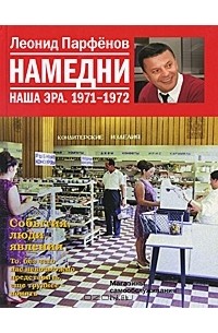 Леонид Парфёнов - Намедни. Наша эра. 1971-1972