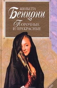 Жюльетта Бенцони - Порочные и прекрасные