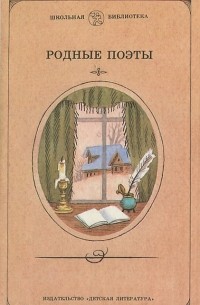 - Родные поэты. Стихотворения русских поэтов-классиков XIX и начала XX века