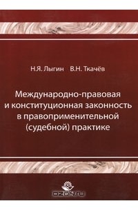 Валентин Ткачев - Международно-правовая и конституционная законность в правоприменительной (судебной) практике