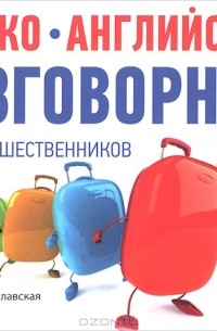  - Русско-английский разговорник для путешественников Happy Travel