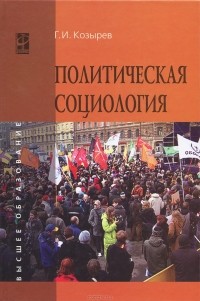 Г. И. Козырев - Политическая социология