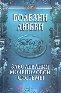 Г. М. Багдыков - Болезни любви. Заболевания мочеполовой системы