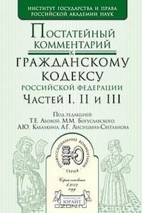  - Постатейный комментарий к Гражданскому кодексу Российской Федерации, частей 1, 2 и 3