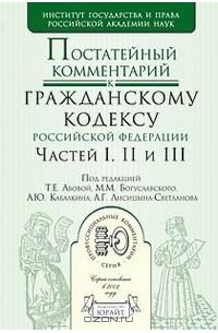  - Постатейный комментарий к Гражданскому кодексу Российской Федерации, частей 1, 2 и 3