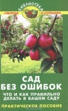 В. В. Бурова - Сад без ошибок. Что и как правильно делать в вашем саду. Практическое руководство