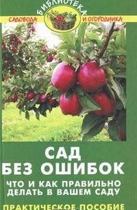 В. В. Бурова - Сад без ошибок. Что и как правильно делать в вашем саду. Практическое руководство