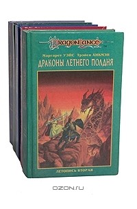 М. Уэйс, Т. Хикмэн - Сага о Копье (комплект из 5 книг)