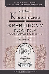А. А. Титов - Комментарий к Жилищному кодексу Российской Федерации