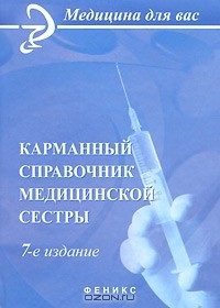  - Карманный справочник медицинской сестры