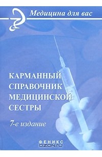  - Карманный справочник медицинской сестры