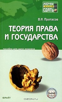 В. Н. Протасов - Теория права и государства. Пособие для сдачи экзамена