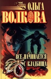 Ольга Волкова - Все начинается с кладбища (сборник)