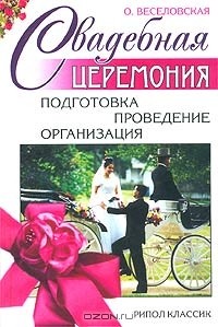 Ольга Веселовская - Свадебная церемония. Подготовка, проведение, организация