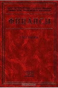 Романовский м в финансы организации это. Финансы и кредит книга. Учебник по финансам для вузов грязнова. Финансы учебное пособие ковалевой. Учебник для бакалавров.