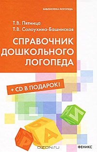  - Справочник дошкольного логопеда (+ CD-ROM)