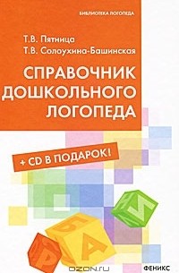  - Справочник дошкольного логопеда (+ CD-ROM)