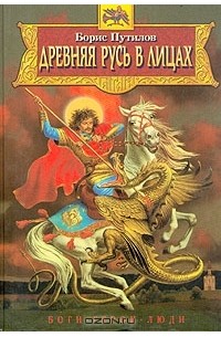 Древняя Русь в лицах. Боги, герои, люди