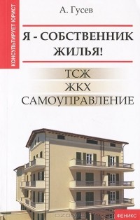 А. Гусев - Я - собственник жилья! ТСЖ, ЖКХ, самоуправление