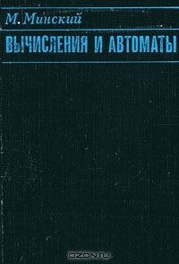 Марвин Мински - Вычисления и автоматы