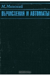 Марвин Мински - Вычисления и автоматы