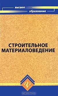 Игорь Рыбьев - Строительное материаловедение