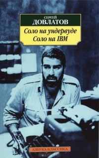Сергей Довлатов - Соло на ундервуде. Соло на IBM (сборник)