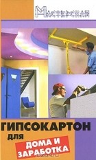В. М. Мельников - Гипсокартон для дома и заработка