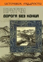 Андрей Якушев - Притчи. Дорога без конца