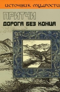 Андрей Якушев - Притчи. Дорога без конца