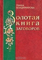 Наина Владимирова - Золотая книга заговоров