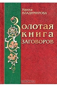 Наина Владимирова - Золотая книга заговоров